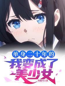 被系统变成了女生原版