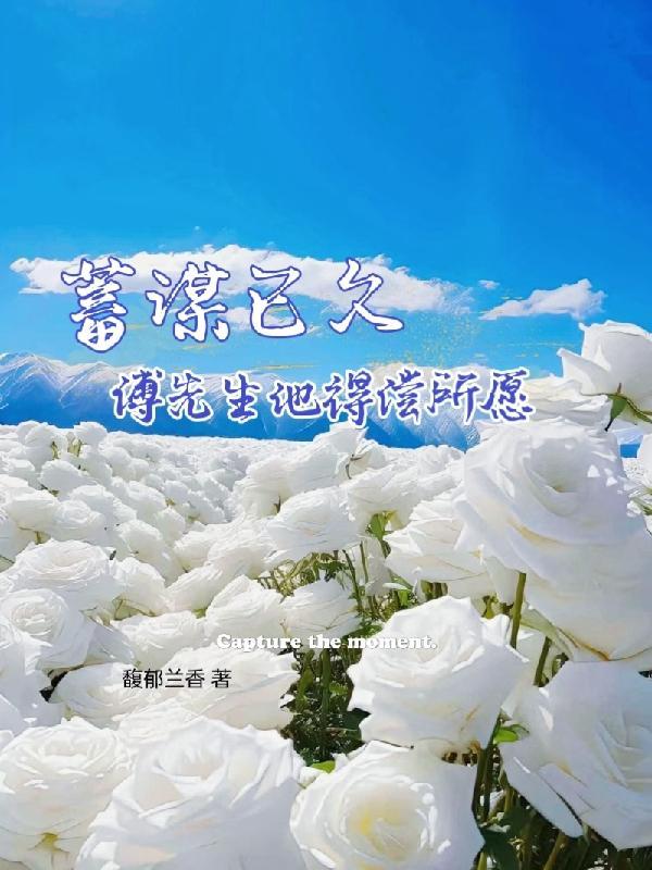 蓄谋已久傅南璟