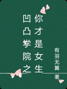 凹凸学院19