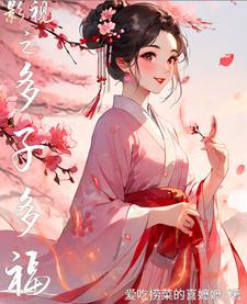 影视之多子多福陆木萍