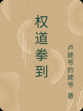 权道拳到 卢姥爷的姥爷