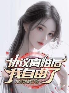 协议离婚后真香