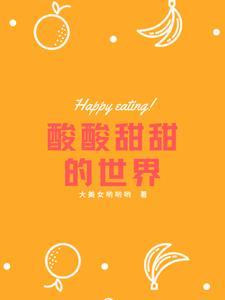 酸酸甜甜讲的是什么