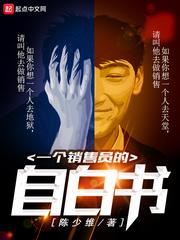 一个销售员的自白书新笔趣阁