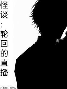 轮回怪什么意思