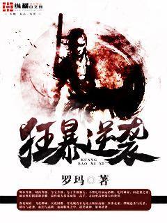 狂暴逆袭TXT免费