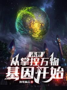 掌控末日