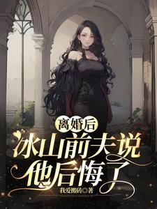 离婚后冰山女总裁后悔了