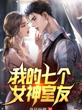 我的七个女神姐姐全文免费阅读江南