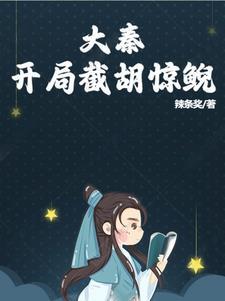 大秦开局签到惊鲵