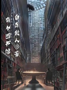 有个图书馆我经常在里面看书英文翻译