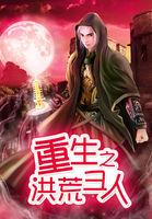 重生洪荒之人族圣人