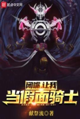 闭嘴让我当假面骑士献祭流