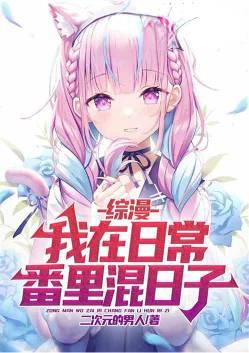 综漫我在日常番里混日子扫书