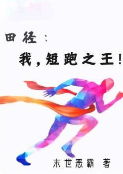 田径短跑记录