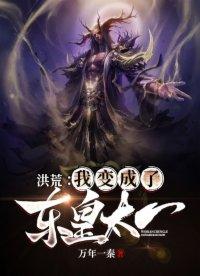 洪荒主角穿越成为东皇太一的
