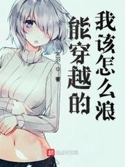 能穿越的我该怎么浪TXT