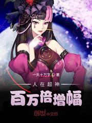 人在超神百万倍增幅33言情
