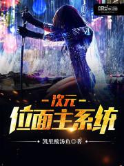 次元位面主系统列表打屁股