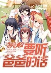 综漫之要听爸爸的话 txt