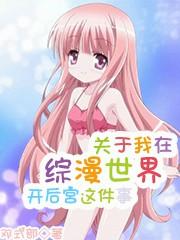 我在综漫世界的灵异日常优书网