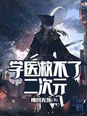 学医救不了二次元好看吗?