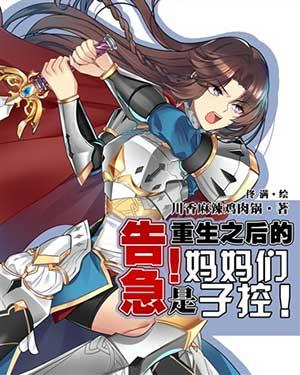 告急重生之后的妈妈们是子控百度