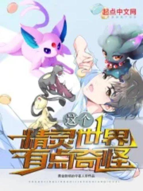 这个精灵世界有点奇怪漫画全集