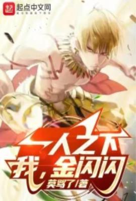 一人之下我金闪闪笔趣阁