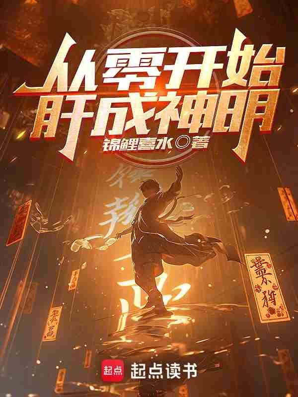 从零开始成为主神