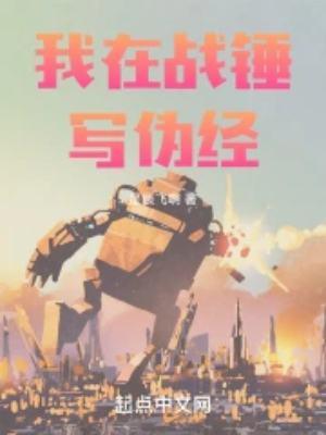 我在战锤写伪经 是辰飞啊