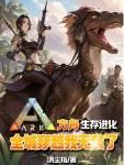 穿越方舟进化生存之系统