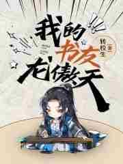 我的书友龙傲天免费阅读无弹窗