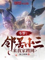 斗罗邻居小三来我家蹭网南之秋枫