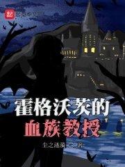 霍格沃茨的血族教授 手打