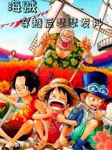 海贼穿越后瑟瑟发抖顶点