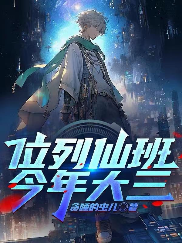 位列仙班今年大三听书