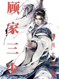 顾家三少爷动漫全集免费观看