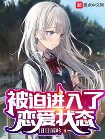 被迫进入了恋爱状态简介
