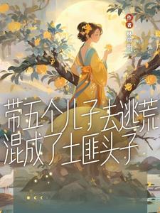 带着五个崽讨生活