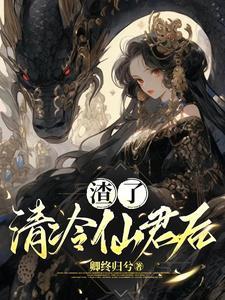渣了冷清仙尊后