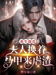 重生夫人超甜的免费