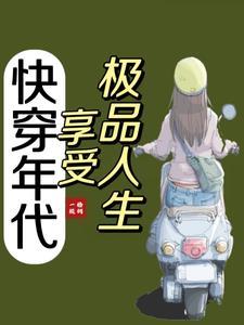 快穿年代享受生活(一颗梧桐)_