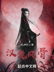 汉魏风骨谁提出