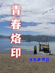 青春 印记