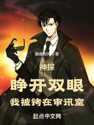 神探睁开双眼我被铐在审讯室笔趣阁