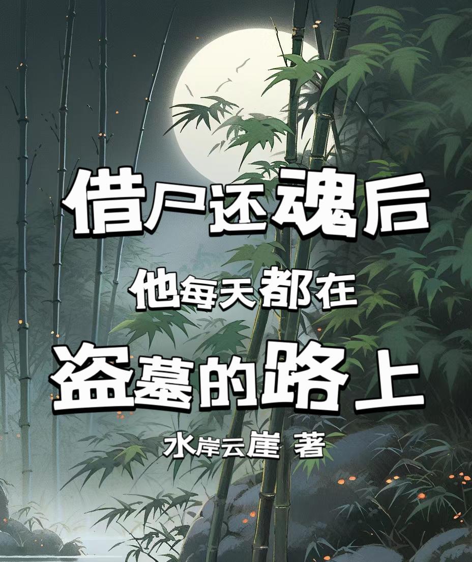 借尸还魂的是谁