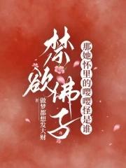 禁欲佛子?那她怀里的嘤嘤怪是谁畅读模式