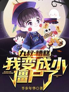 穿越成九叔的小僵尸