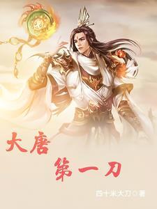 大唐第一狠人百度百科